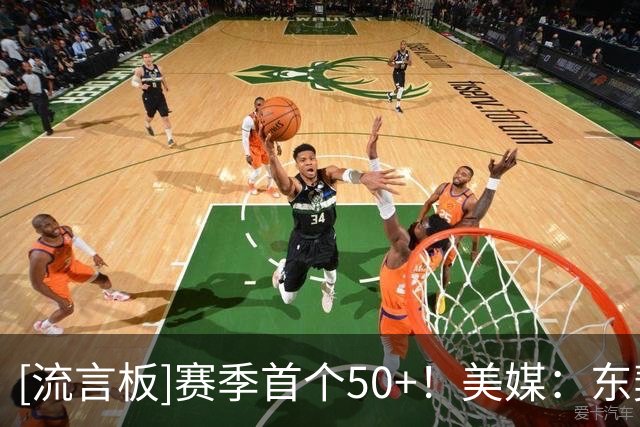 [流言板]赛季首个50+！美媒：东契奇今年会获得首个MVP，对还是错？